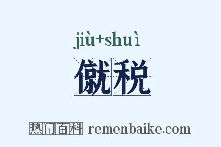 僦税是什么意思的图片